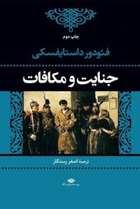 کتاب جنایات و مکافات اثر داستایفسکی، نشر نگاه
