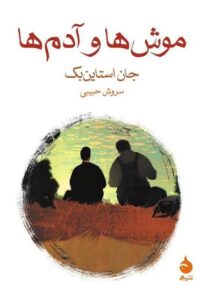 کتاب موش ها و آدم ها اثر جان اشتاین بک نشر ماهی