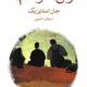 کتاب موش ها و آدم ها اثر جان اشتاین بک نشر ماهی