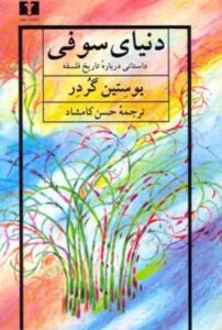 کتاب دنیای سوفی اثر یوستین گردر نشر نیلوفر
