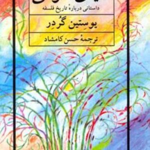 کتاب دنیای سوفی اثر یوستین گردر نشر نیلوفر