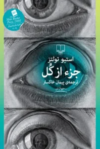 کتاب جز از کل اثر استیو تولتز، نشر چشمه