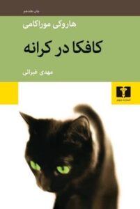 کتاب کافکا در کرانه