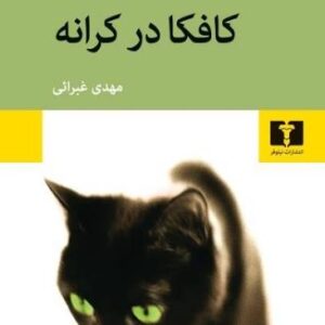 کتاب کافکا در کرانه