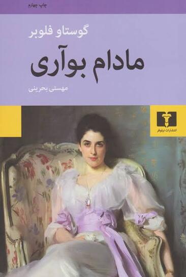 madamboa-ezgif.com-resize کتاب مادام بواری اثر گوستاو فلوبر، نشر نیلوفر