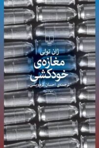 کتاب مغازه خودکشی اثر ژان تولی، نشر چشمه