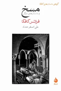 کتاب مسخ اثر فرانتس کافکا، نشر ماهی