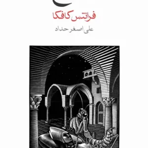 کتاب مسخ اثر فرانتس کافکا، نشر ماهی
