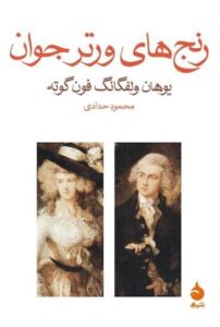 کتاب رنج های ورتر جوان اثر یوهان ولفگانگ گوته، نشر ماهی