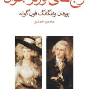 کتاب رنج های ورتر جوان اثر یوهان ولفگانگ گوته، نشر ماهی