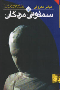 کتاب سمفونی مردگان اثر عباس معروفی
