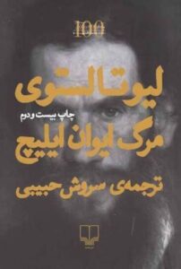 کتاب مرگ ایوان ایلیچ اثر لئو تولستوی، نشر چشمه